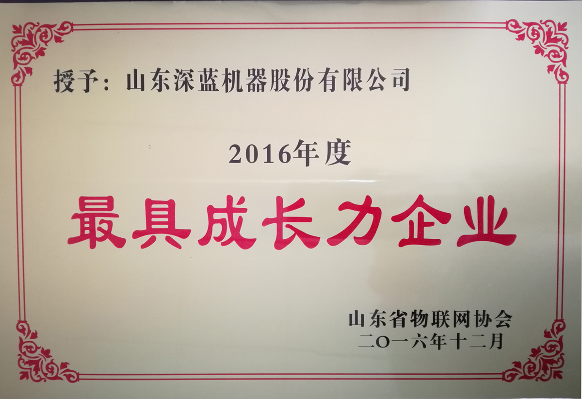 熱烈慶祝深藍機器榮獲山東省物聯(lián)網(wǎng)協(xié)會“2016年度最具成長力企業(yè)”獎